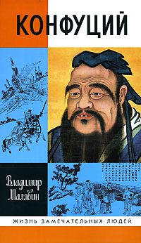 Обложка книги «Конфуций»