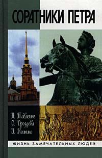 Обложка книги «Соратники Петра»