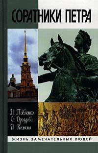 Обложка книги «Соратники Петра»