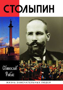 Обложка книги «Столыпин»