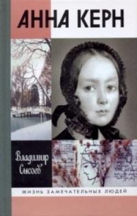 Обложка книги «Анна Керн: Жизнь во имя любви»