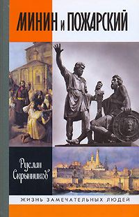 Обложка книги «Минин и Пожарский»
