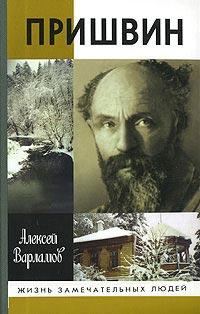 Обложка книги «Пришвин»