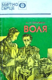 Обложка книги «Воля»
