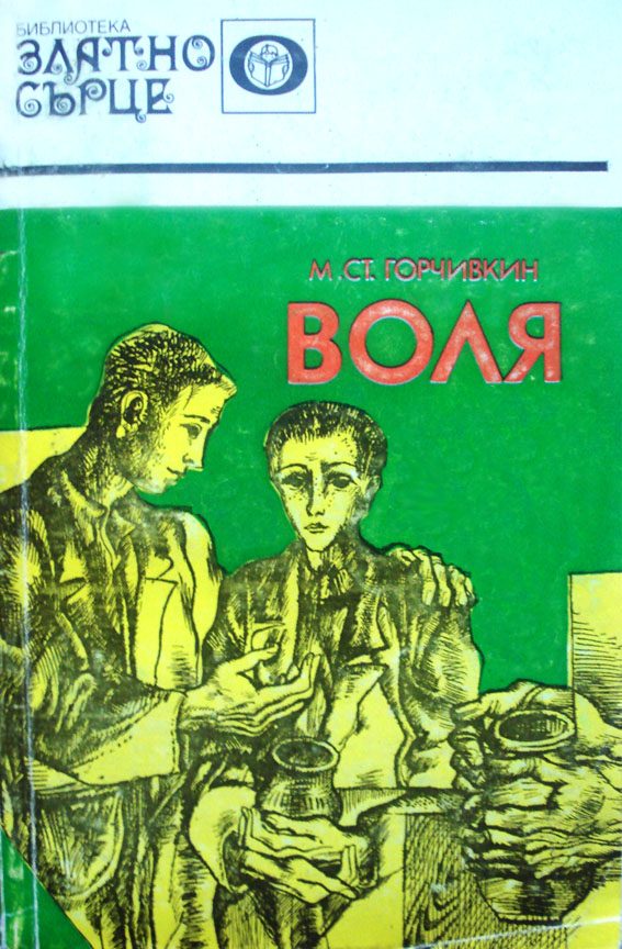 Обложка книги «Воля»