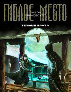 Обложка книги «Темные врата»