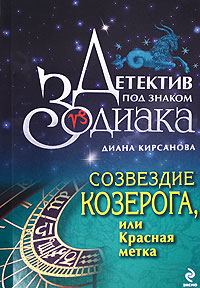 Обложка книги «Созвездие Козерога, или Красная метка»