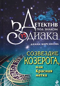 Обложка книги «Созвездие Козерога, или Красная метка»