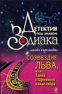 Обложка книги «Созвездие Льва, или Тайна старинного канделябра»