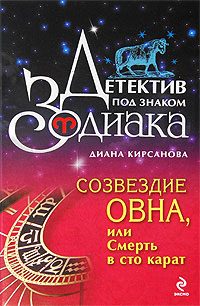 Обложка книги «Созвездие Овна, или Смерть в сто карат»