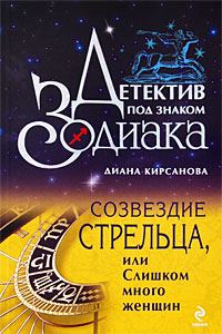 Обложка книги «Созвездие Стрельца, или Слишком много женщин»