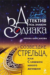 Обложка книги «Созвездие Стрельца, или Слишком много женщин»
