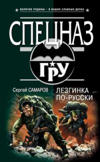 Обложка книги «Лезгинка по-русски»