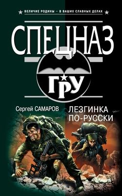 Обложка книги «Лезгинка по-русски»