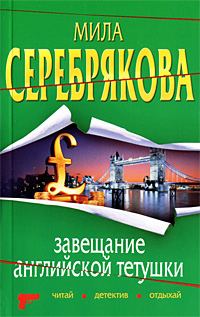 Обложка книги «Завещание английской тетушки»