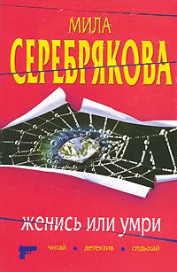 Обложка книги «Женись или умри»