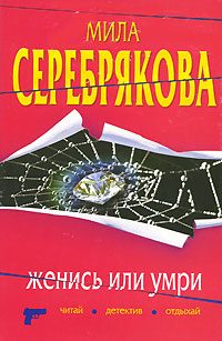 Обложка книги «Женись или умри»