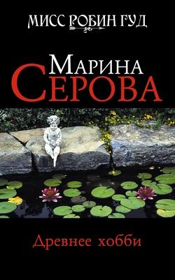 Обложка книги «Древнее хобби»