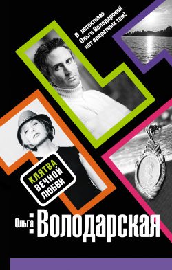 Обложка книги «Клятва вечной любви»