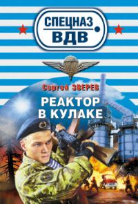 Обложка книги «Реактор в кулаке»