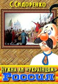 Обложка книги «Нужна ли «українцям» Россия»