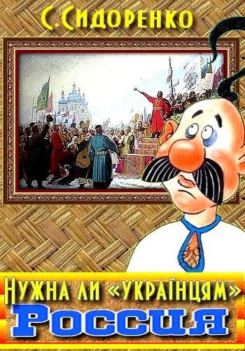 Обложка книги «Нужна ли «українцям» Россия»