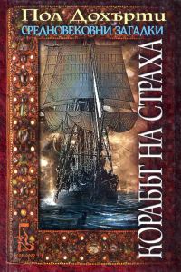 Обложка книги «Корабът на страха»