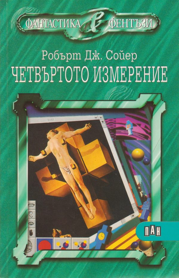 Обложка книги «Четвъртото измерение»