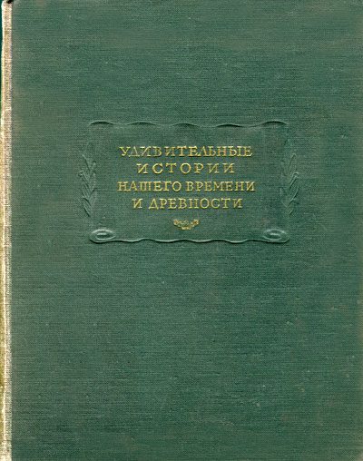 Обложка книги «Удивительные истории нашего времени и древности»