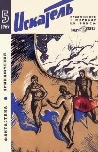 Обложка книги «Искатель. 1965. Выпуск №5»