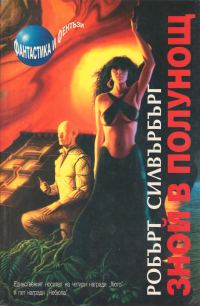 Обложка книги «Зной в полунощ»