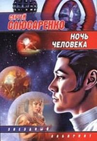 Обложка книги «Ночь человека»