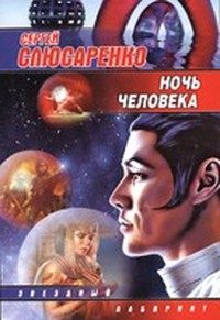 Обложка книги «Ночь человека»