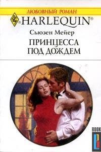 Обложка книги «Принцесса под дождем»