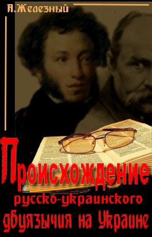 Обложка книги «Происхождение русско-украинского двуязычия в Украине»