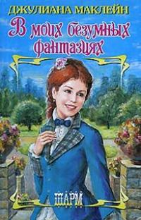 Обложка книги «В моих безумных фантазиях»