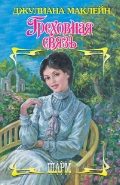 Обложка книги «Греховная связь»