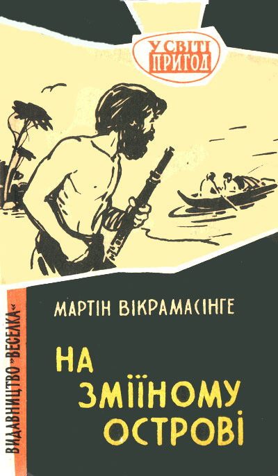 Обложка книги «На Зміїному острові»