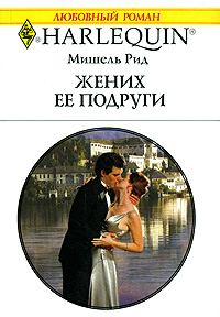 Обложка книги «Жених ее подруги»