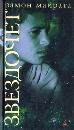 Обложка книги «Звездочет»