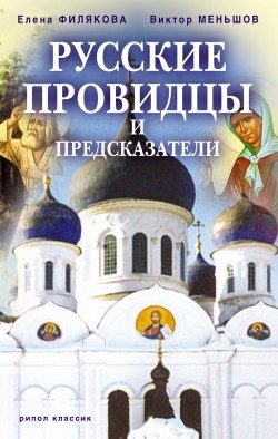 Обложка книги «Русские провидцы и предсказатели»