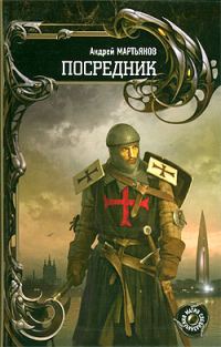 Обложка книги «Посредник»