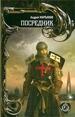 Обложка книги «Посредник»