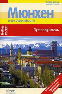Обложка книги «Мюнхен. Путеводитель»