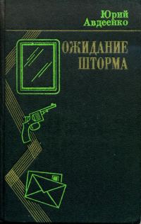Обложка книги «Ожидание шторма»