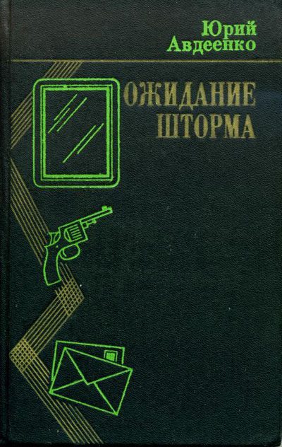 Обложка книги «Ожидание шторма»