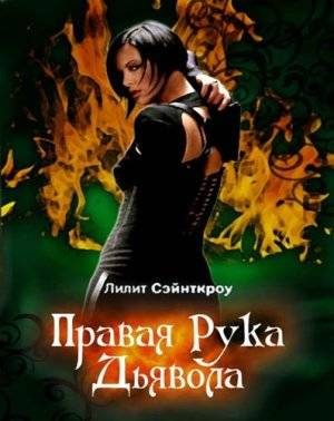 Обложка книги «Правая рука Дьявола»
