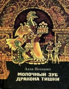 Обложка книги «Молочный зуб дракона Тишки»