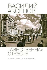 Обложка книги «Таинственная страсть. Роман о шестидесятниках»