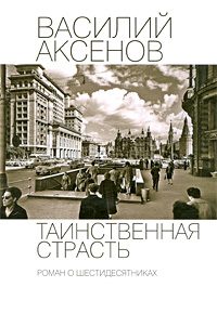 Обложка книги «Таинственная страсть. Роман о шестидесятниках»